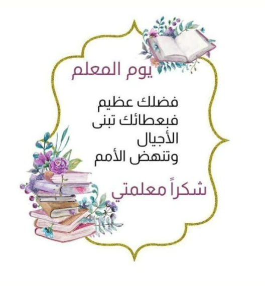 ثيمات يوم المعلم جاهزة للطباعة