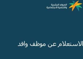 الاستعلام عن عامل وافد