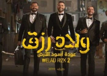 فيلم ولاد رزق 3