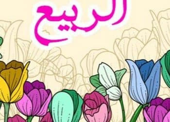 موعد عطلة الربيع 2024 في الجزائر