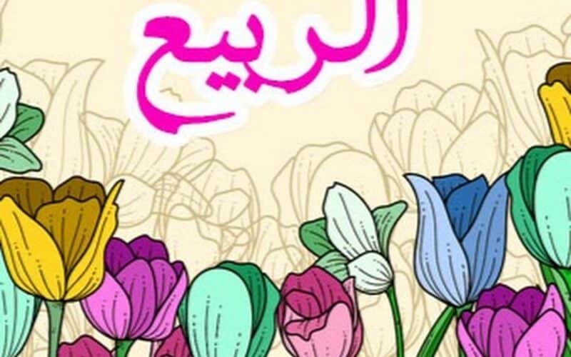 موعد عطلة الربيع 2024 في الجزائر