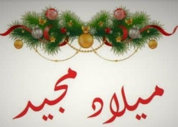 موعد إجازة عيد الميلاد المجيد 2024 في مصر