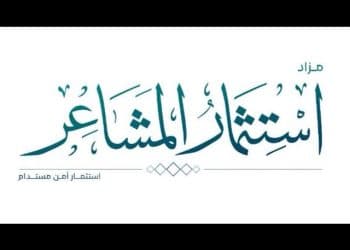 مزاد استثمار المشاعر