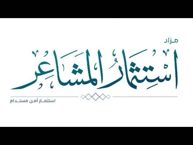 مزاد استثمار المشاعر