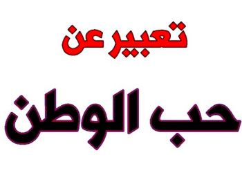 موضوع تعبير عن حب الوطن بالعناصر
