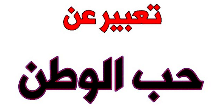 موضوع تعبير عن حب الوطن بالعناصر