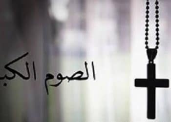 بدء الصوم الكبير 2024