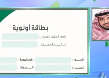 بطاقة أولوية وزارة الصحة السعودية