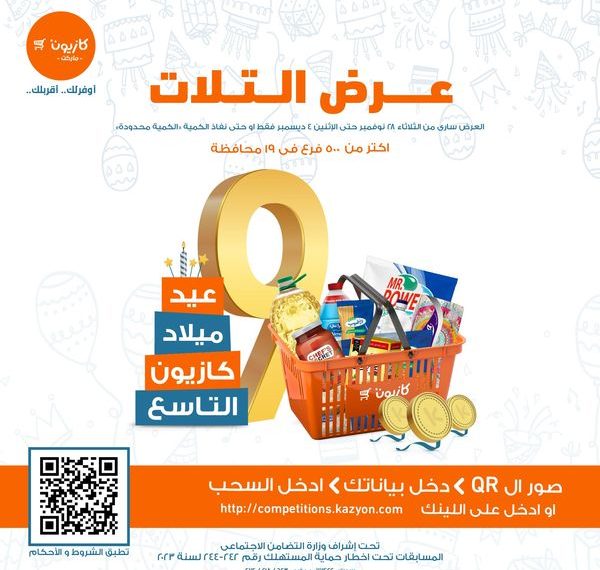 عروض كازيون الثلاثاء