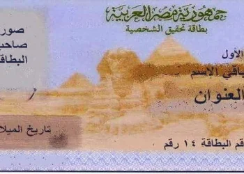 نموذج من بطاقة الرقم القومي