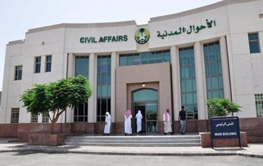 الأحوال المدنية السعودية