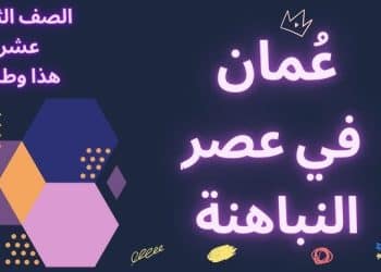 درس عمان في عصر النباهنة