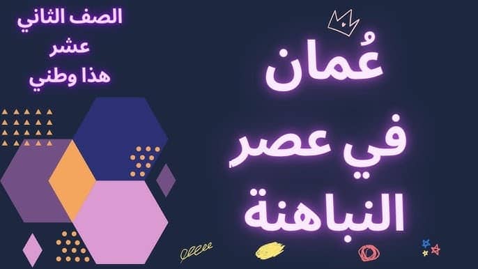 درس عمان في عصر النباهنة