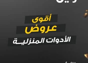 عروض رنين اليوم في مصر اليوم الثلاثاء 9 يناير 2024 .. خصومات وعروض كبيرة على الأجهزة الكهربائية