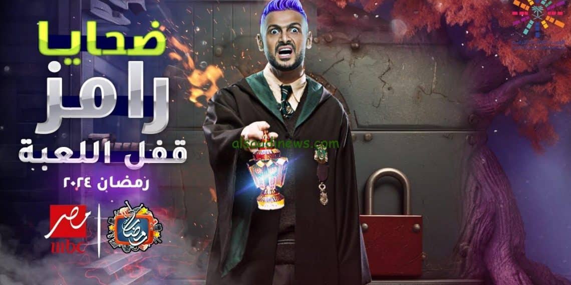 برنامج رامز جلال 2024