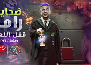 برنامج رامز جلال 2024
