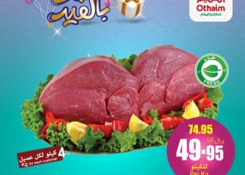 عروض العثيم الطازج الإثنين 15 أبريل 2024.. تخفضيات كبيرة للأسرة السعودية