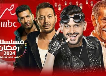 مسلسلات رمضان 2024 mbc
