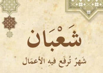 موعد ليلة النصف من شعبان
