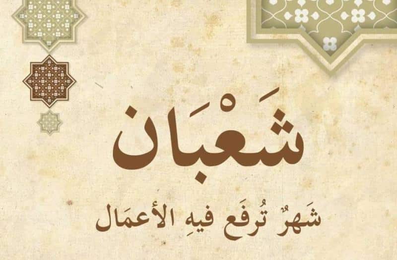 موعد ليلة النصف من شعبان