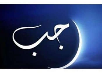 الأعمال المستحبة في شهر رجب