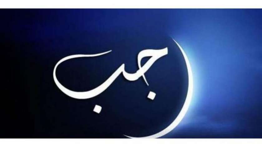 الأعمال المستحبة في شهر رجب