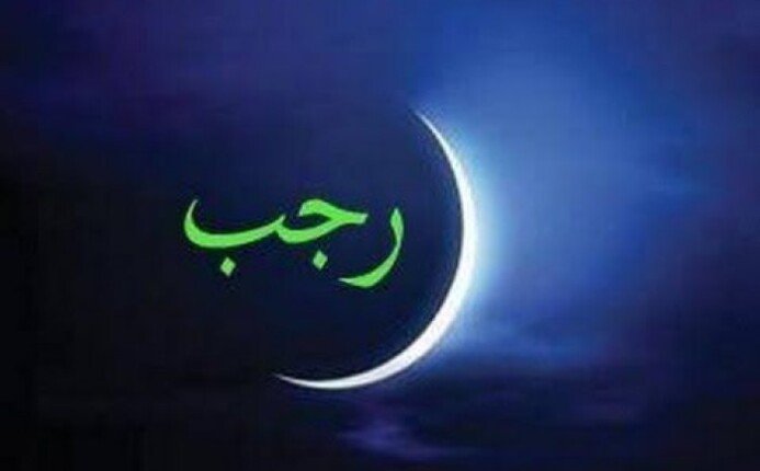 فضائل شهر رجب