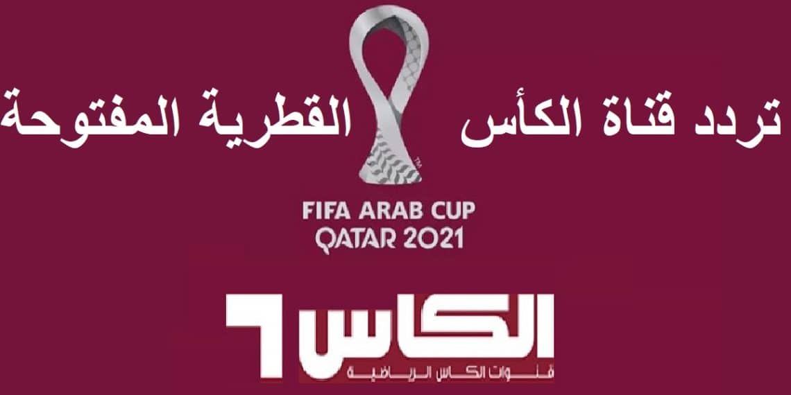 تردد قناة الكأس hd المفتوحة