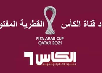 تردد قناة الكأس hd المفتوحة