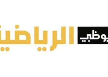 تردد قناة أبوظبي الرياضية 1 على النايل سات