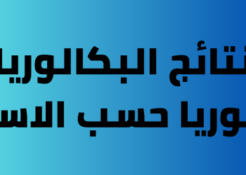 وزارة التربية السورية نتائج البكالوريا حسب الاسم 2023