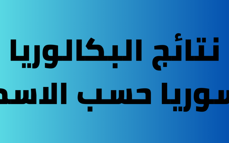 وزارة التربية السورية نتائج البكالوريا حسب الاسم 2023