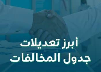 تعديل جدول المخالفات والعقوبات لنظام العمل