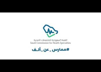 إدارة الكوارث هيئة التخصصات الصحية