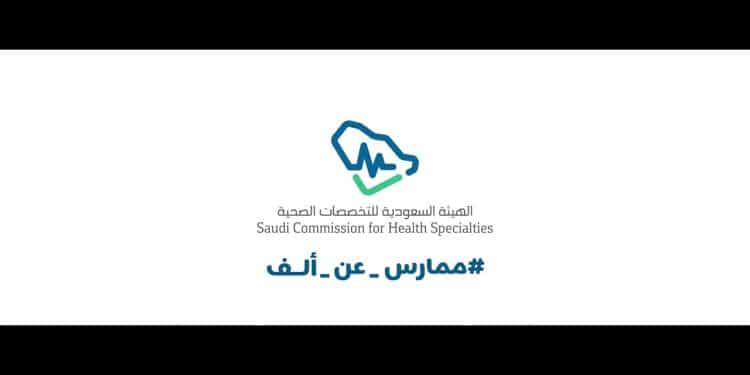إدارة الكوارث هيئة التخصصات الصحية