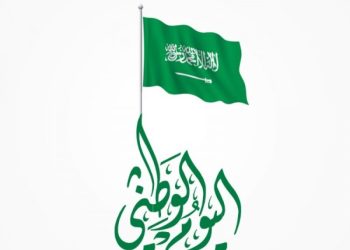 متى اليوم الوطني السعودي 1445 بالهجري