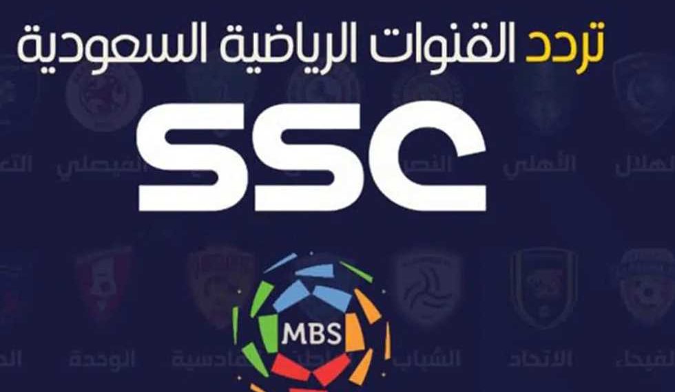 تردد قنوات السعودية الرياضية الجديدة