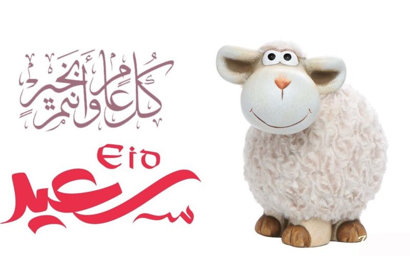 رسائل تهنئة عيد الأضحى المبارك