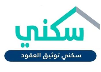 طريقة توثيق عقد إيجار إلكتروني 1445