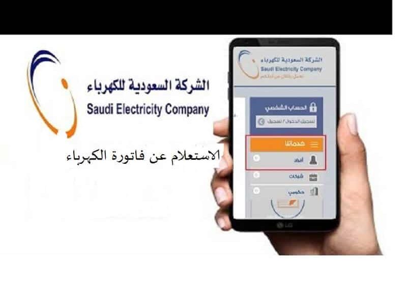 الاستعلام عن فاتورة الكهرباء في السعودية