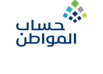  موعد نزول حساب المواطن