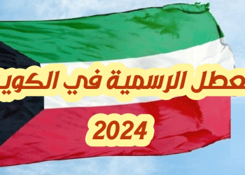 إجازات الكويت 2024
