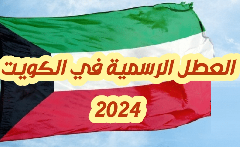 إجازات الكويت 2024