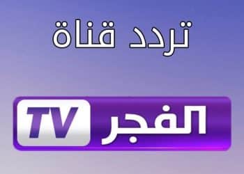 تردد قناة الفجر الجزائرية الجديدة 2024