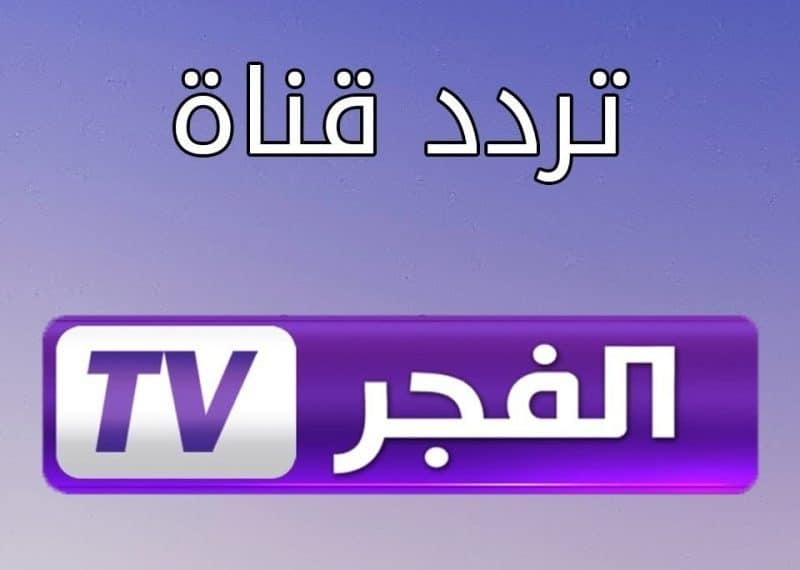 تردد قناة الفجر الجزائرية الجديدة 2024