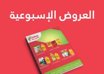 عروض المزرعة