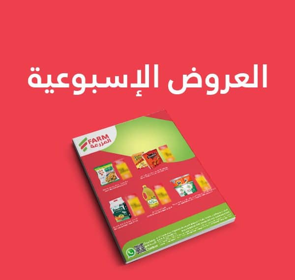 عروض المزرعة