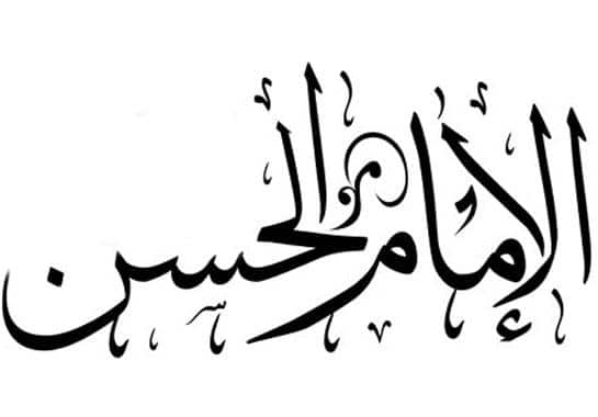 الإمام الحسن بن علي