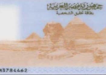 أسعار استمارة بطاقة الرقم القومي 2024