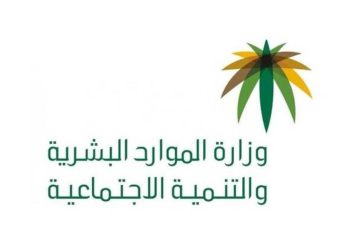 لوجو وزارة الموارد البشرية والتنمية الاجتماعية